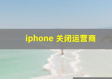 iphone 关闭运营商